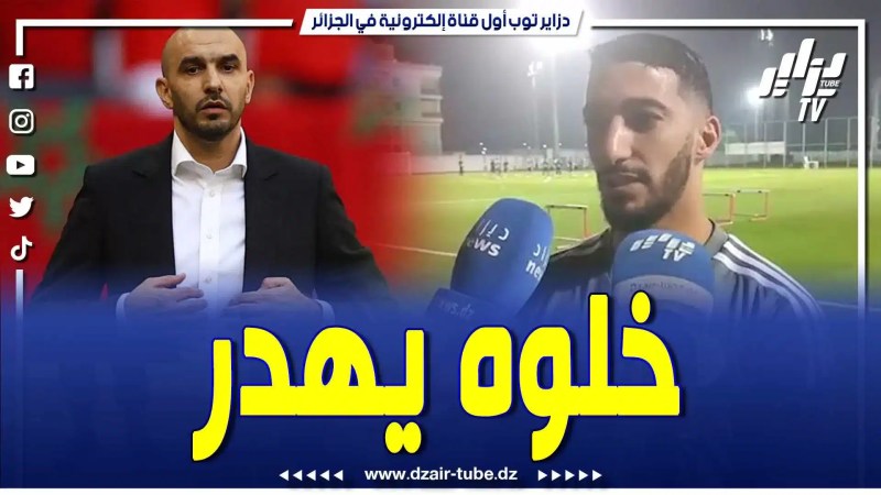 بالفيديو: بعدما رشح المدرب المغربي الرقراقي الجزائر للتوبج بالكان .. هكذا كان رد اللاعب سعيد بن رحمة