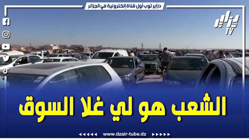 بالفيديو: شاري في سوق السيارات بتيارت .. زاد قدامي 50 مليون .. الشعب هو لي راهو يغلي فالسومة