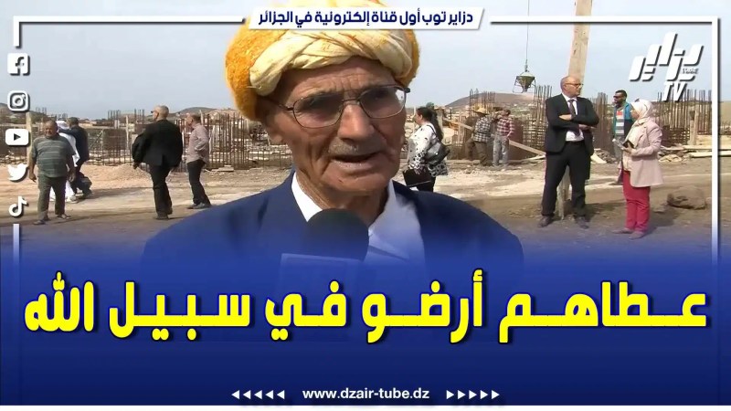 بالفيديو: سمح في أرضو لوجه الله..تابعوا قصة شيخ تنازل عن قطعة أرض من أجل بناء قاعة علاج و متوسطة بعين تموشنت