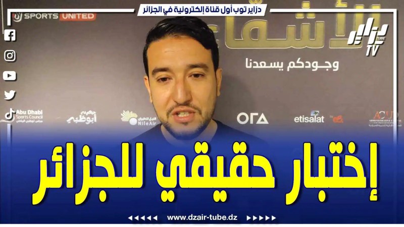 بالفيديو: الإعلامي الجزائر محمد يزيد جمعة …:” مباراة مصر أحسن إختبار للخضر والجمهور الجزائري يصنع الفارق في هذا الملعب الرائع”