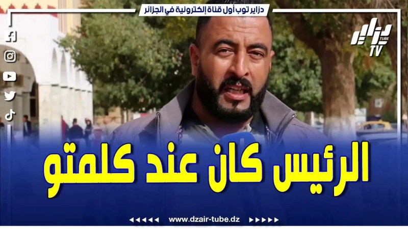 بالفيديو: مواطن يشكر الرئيس على زيارته لولاية الجلفة ويذكر أهم الإنجازات التي قام بها