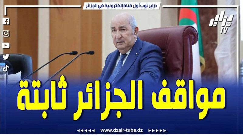 بالفيديو: تصريحات للتاريخ.. تبون يعلنها .. الفلسطينيين ليسوا إرهابا ويدافعون عن أرضهم