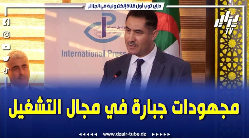 بالفيديو: الجزائر بقيادة الرئيس تبون حققت مجهودات جبارة في مجال التشغيل .. تابع ما قاله وزير الإتصال محمد لعقاب