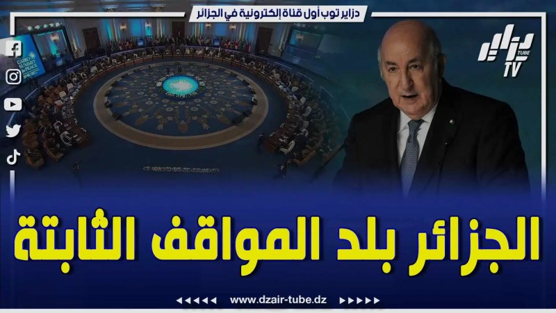 بالفيديو: في موقف مشرف ,الرئيس عبدالمجيد تبون يرفض المشاركة في قمة السلام بالقاهرة بسبب حضور ممثلين عن الكي.ان الصه.يوني مواصلا دعمه للقضية الف.لسطي.نية حتى يتحقق استقلالها