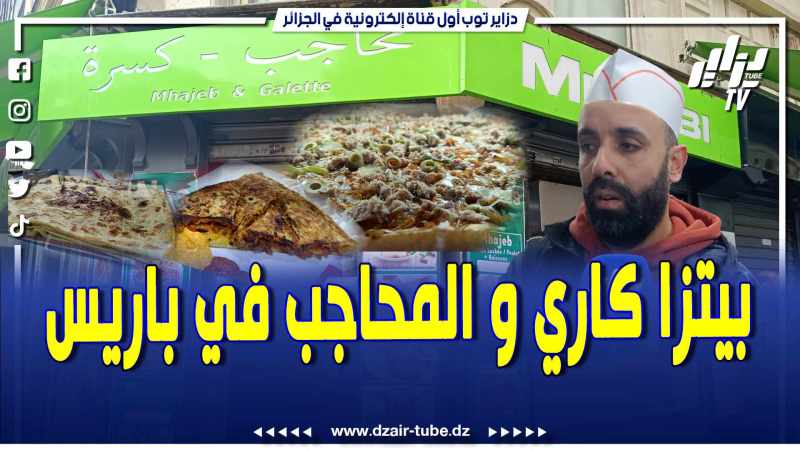 بالفيديو: فريتوملات لوبيا و عدس في قلب باريس .. تعرف على قصة العنابي محبوب المغتربين .. و مقصد مختلف الجنسيات لتذوق الأطباق الجزائرية..