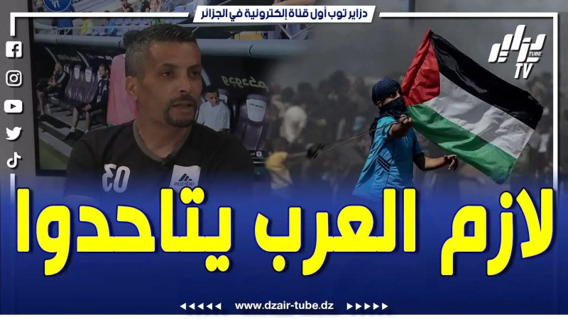 بالفيديو: إبراهيم شاوش في تصريح قوي… كلمة التنديد متدير والو…لازم الفعل باش نجيبو حق كل الأمة العربية