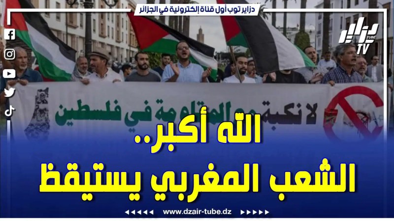 بالفيديو: الشعب المغربي ينتفض بقوة للوقوف ضد التطبيع الصهيوني ويرفض هذا النظام الفاسد