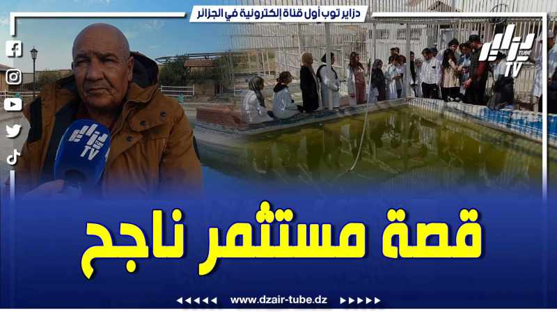 بالفيديو: قصة ناجحة لمستثمر فلاحي ..صاحب مركب لتربية المائيات يساهم في تطوير القطاع الفلاحي والسياحي بولاية برج بوعريريج