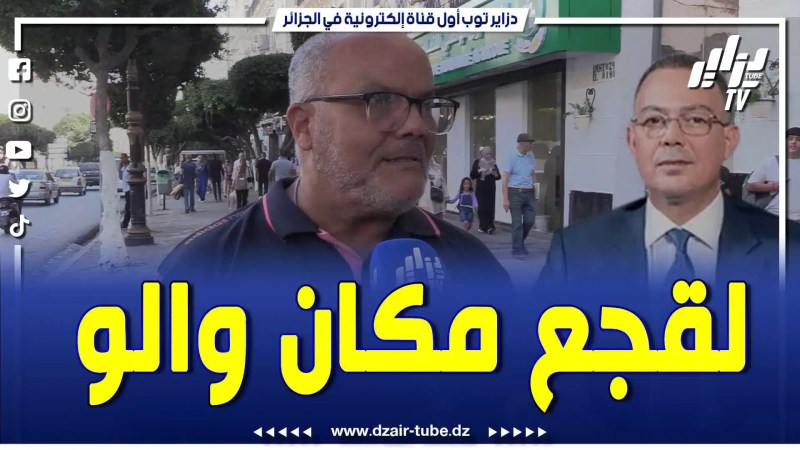 بالفيديو: لقجع من بكري ماكان والو .. وجا صادي يرجعو للطريق .. تابع رد مواطن على لقجع