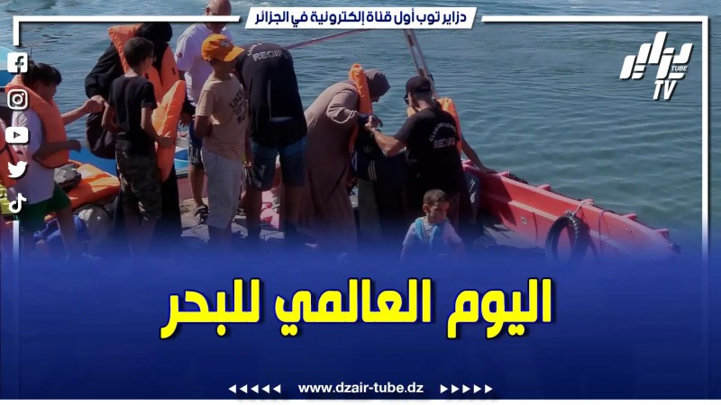 بالفيديو: في اليوم العالمي للبحر … شركة تسيير الموانئ للصيد البحري تنظم يوم حافل بحضور العديد من الفاعلين