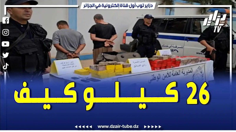 بالفيديو: حكموا 26 كيلو كيف بواد العلايڨ .. شرطة البليدة تطيح بشبكة إجرامية بعد خطة دقيقة