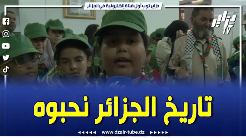 بالفيديو: نحن نحب تاريخ أجدادنا ونيرد أن نساعد إخواننا في فلسطين.. تابع ما قالته هذه البرعمة الجزائرية الفحلة