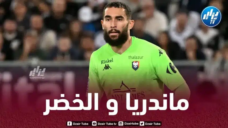 مكتشف ماندريا يكشف كواليس إلتحاقه بالمنتخب الجزائري