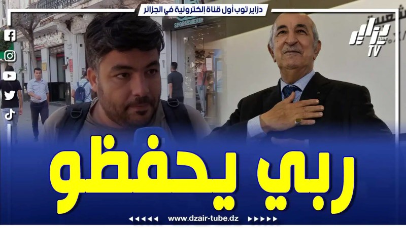 بالفيديو: رئيسنا ربي يحفظو ..تعودنا على وقوفه مع القضية الفلسطينية .. شاب جزائري يعبر عن اعتزازه وفخره بالرئيس تبون