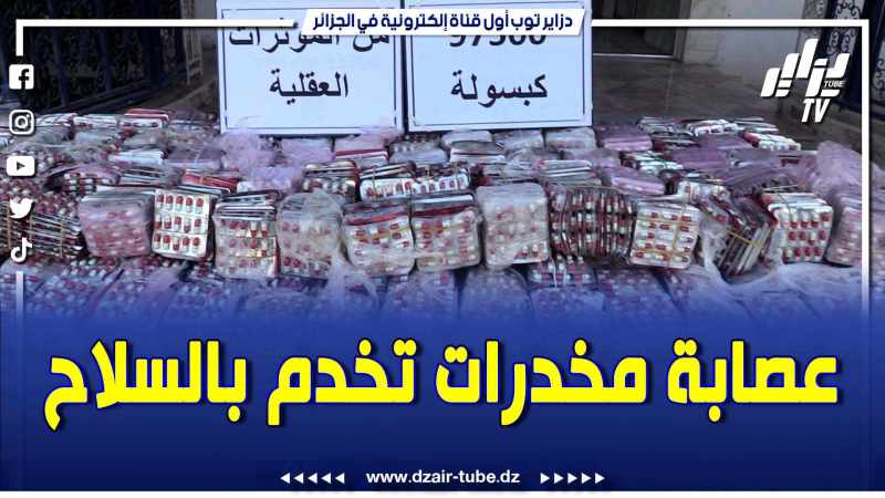 بالفيديو: خطير جدا..حكموهم بالسلاح في تبسة …هكذا تم الإطاحة بعصابة و حجز أزيد من 128 ألف قرص مهلوس مع حجز أسلحة نارية