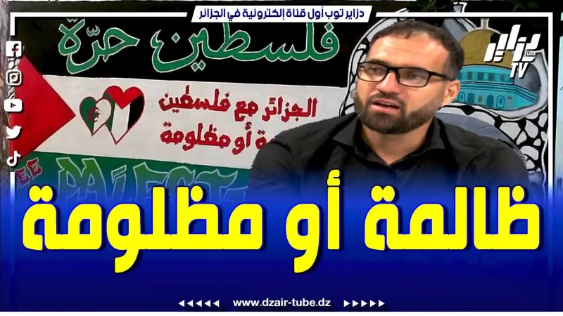 بالفيديو: كلام قوي ومؤثر للصحفي سمير بادي بعد وقفة الجزائريين مع الفلسطينيين.. يجب أن نساعدهم قولا وفعلا