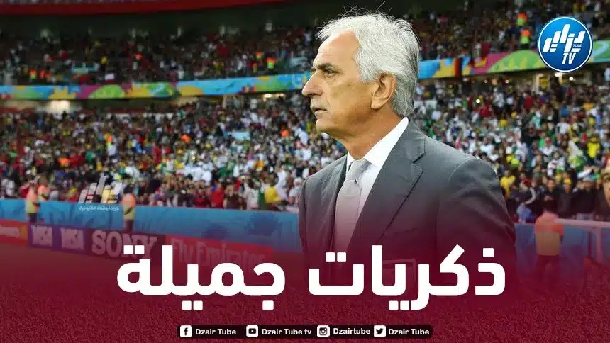 حاليلوزيتش: عشت لحظات جميلة مع المنتخب الجزائري