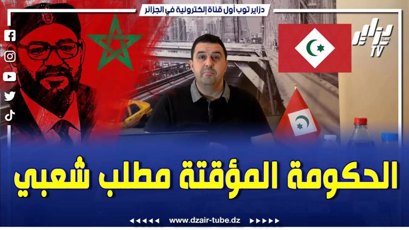 بالفيديو: يوبا الغديوي يكشف عن الخطوة المقبلة للريفيين والتي ستقسم ظهر المخزن.. الحكومة المؤقتة الريفية سنصل إليها عاجلا أم آجلا و هي مطلب شعبي