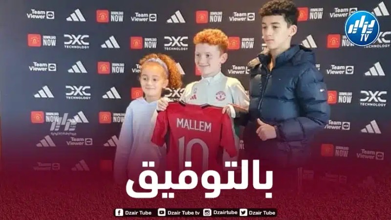 الموهبة الجزائرية مكسيم معلم ينتقل الى مانشستر يونايتد