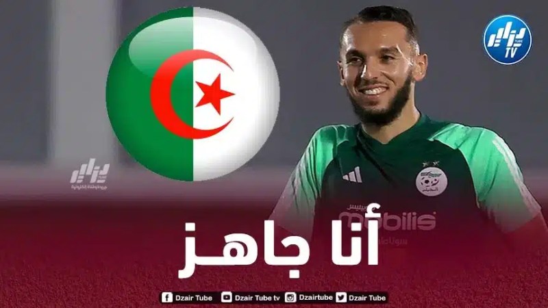 أمين غويري : أنا فخور بتواجدي هنا و مستعد لتقديم الإضافة للمنتخب الوطني