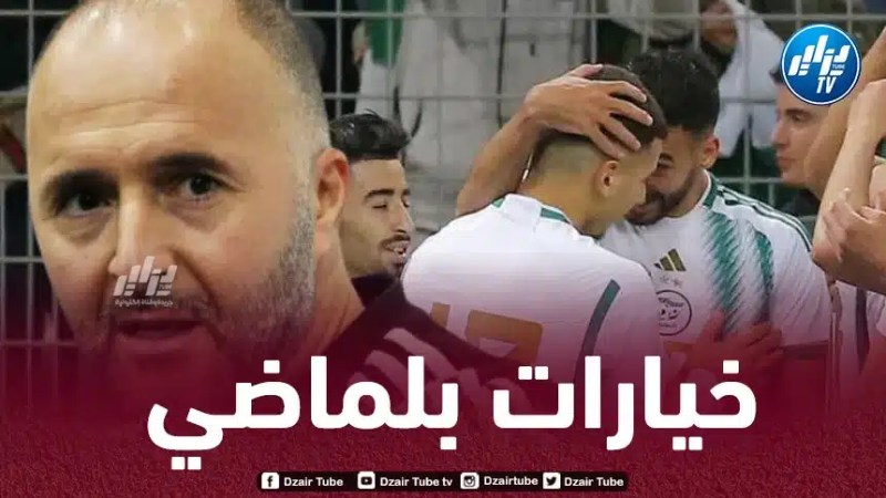 هذه هي التغييرات المرتقبة في قائمة بلماضي لمباراتي مصر و الرأس الأخضر