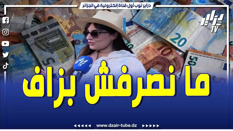 بالفيديو: شحال تصرف هذه الشابة الحسناء المغتربة؟..”أنا نتقشف و ما نصرفش بزاف ..و ما نتحركش باش ما نخسرش دراهم ..”