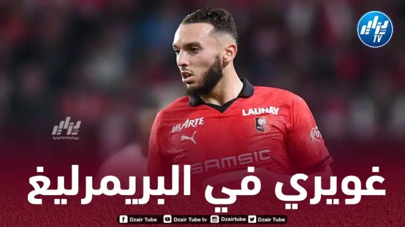 أمين غويري مطلوب في البريمرليغ