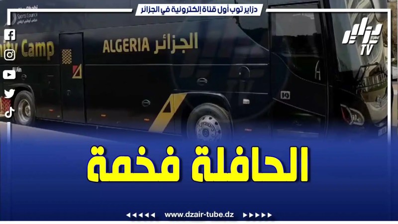بالفيديو: هذه هي الحافلة التي ستكون تحت تصرف المنتخب الوطني خلال ودية المنتخب المصري بالعين الإماراتية