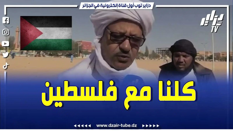 بالفيديو: مدير الشؤون الدينية لولاية تمنراست في كلمة حق وتضامن مع فلسطين