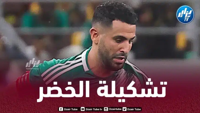 تشكيلة المنتخب الجزائري المرتقبة اليوم أمام الرأس الأخضر