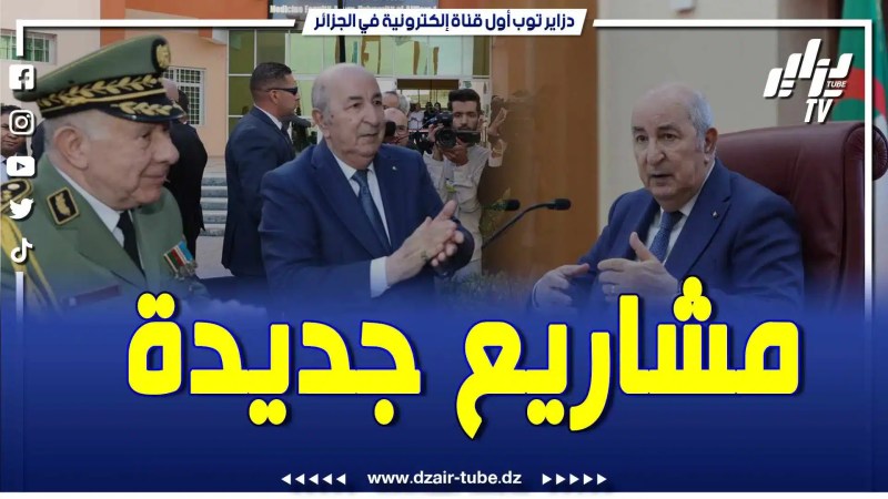 بالفيديو: أجمل خبر يزفه الرئيس تبون.. هكذا تم الإعلان عن مشاريع وإطلاق برنامج عدل 3