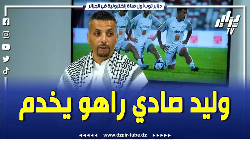بالفيديو:  ابراهيم شاوش يتكلم عن لقاء صادي مع أنفانتينو .. الرجل راهو في الطريق الصحيح