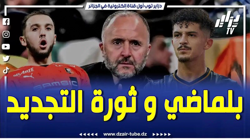بالفيديو: تقرير رياضي لدزاير توب …قائمة بلماضي ..تجسيد لثورة التشبيب في المنتخب الجزائري …تابعوا المفاجئات التي حملتها القائمة