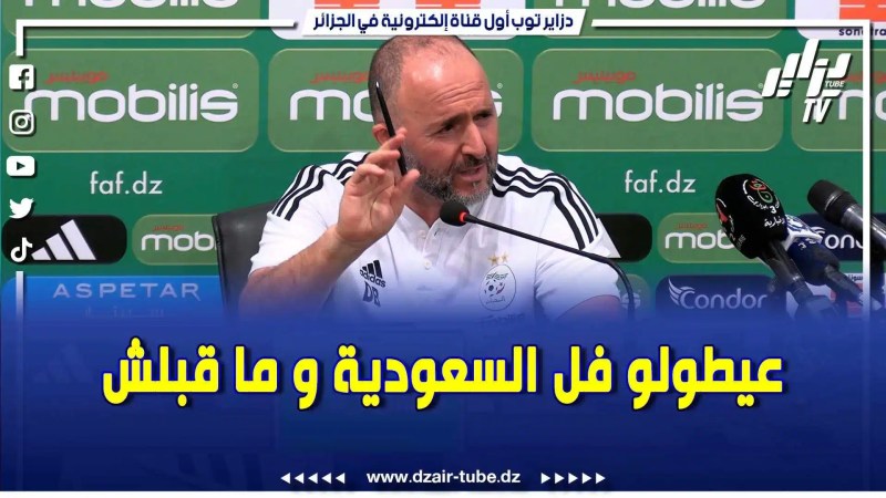 بالفيديو: حقيقة تلقي بلماضي لعرض من السعودية.. وكيف فضل البقاء مع المنتخب الجزائري