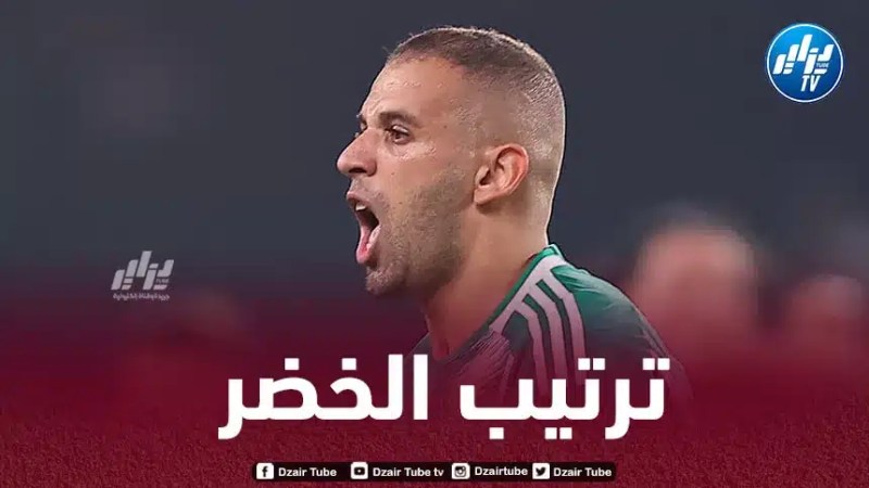 الفيفا تـكشف عن الترتيب الجديد للخضر