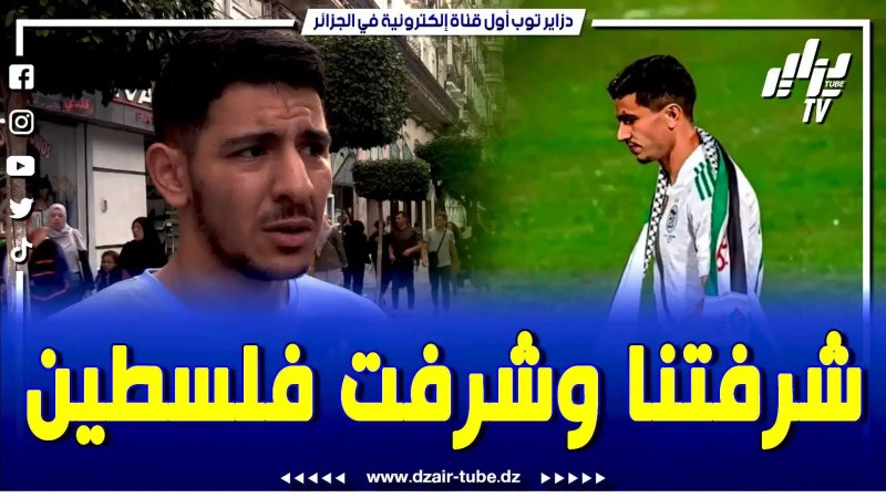 بالفيديو: شاب جزائري يتكلم عن الظلم الذي تعرض له اللاعب عطال بسبب تضامنه مع فل.سطين بفرنسا..عطال نحبوك ونتا لاعب كبير وتستاهل خير وعجبتنا كي تضامنت مع فل.سطين