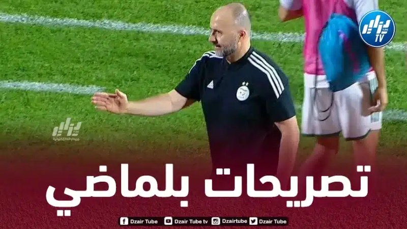 أبرز تصريحات جمال بلماضي بعد الفوز على الرأس الأخضر