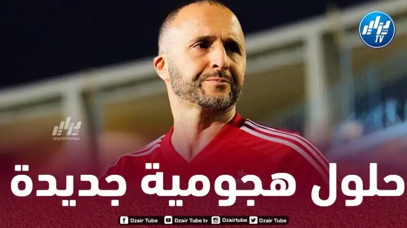”الجناح الطائر” يعود بقوة و يمنح بلماضي حلولا هجومية جديدة