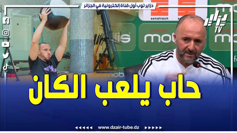 بالفيديو: بلماضي يشخص إصابة بن ناصر ويؤكد .. حاب يلعب الكان