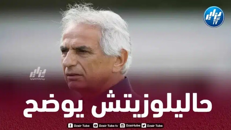 حاليلوزيتش يكشف حقيقة تدريبه لـشبيبة القبائل