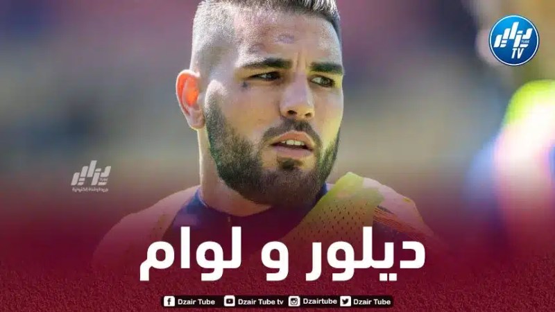 ديلور يكشف تفاصيل فشل صفقة إنتقاله إلى أولمبيك مارسيليا