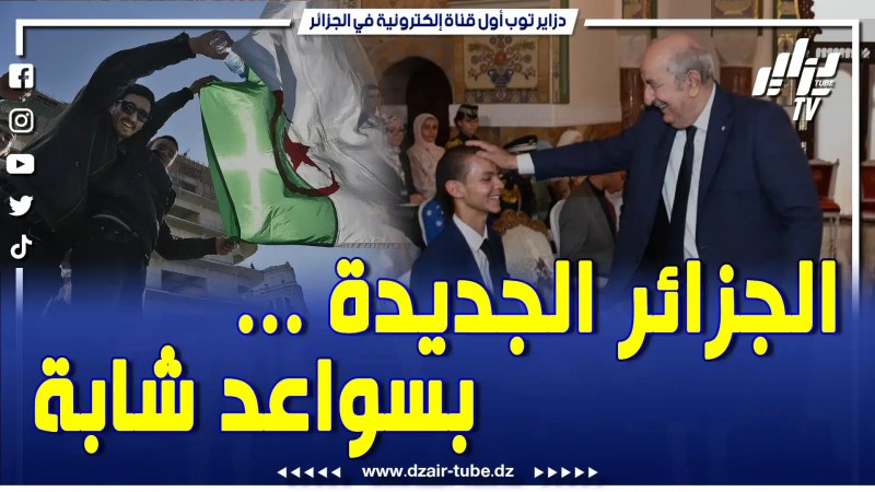 شاهد …أقوى عمل لقناة دزاير توب … الشباب الجزائري …الطاقة الحيوية المستدامة للجزائر الجديدة ..