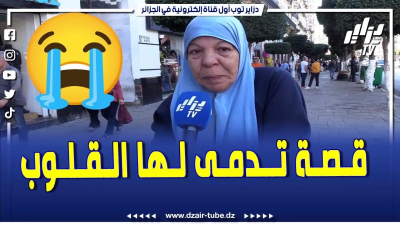 بالفيديو: قصة تحرق القلوب … أم جزائرية تعاني في صمت سمحوا فيها ولادها وراي عايشة برا …أسمعوا الحكاية