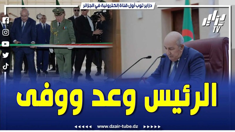 بالفيديو: هذه قصة زيارة الرئيس تبون إلى ولاية الجلفة.. مشاريع قوية
