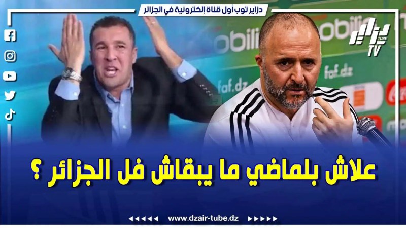 بالفيديو: الصحفي معزوزي سقسا بلماضي .. راهم يقولو علاش المدرب بلماضي مايقعدش فالجزائر؟