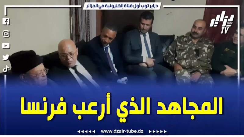 بالفيديو : قصة المجاهد الذي أرعب فرنسا..وزير المجاهدين رفقة والي ولاية باتنة في زيارة للبطل لخضر ليشار..تابع ماذا قال ..