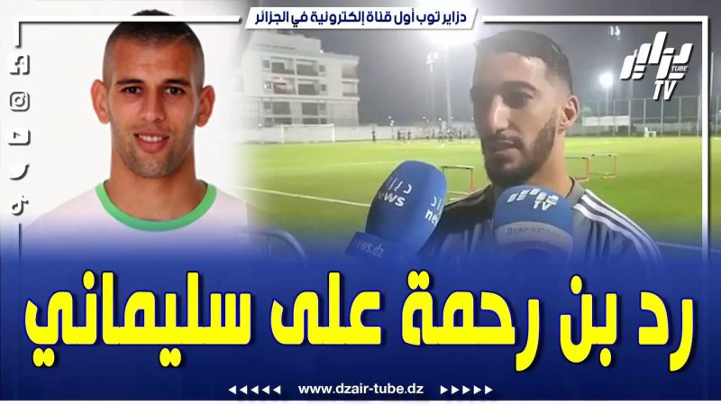 الفيديو الذي ينتظره الجميع.. هكذا رد بن رحمة على تصريحات سليماني