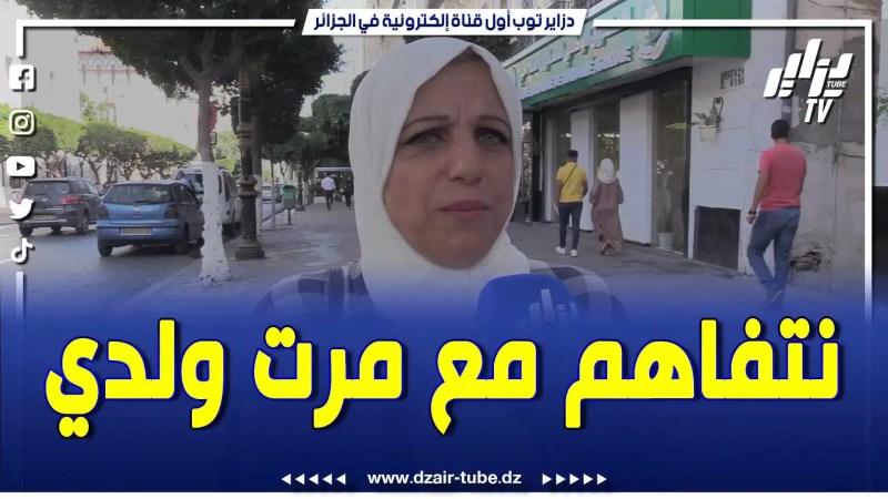 بالفيديو: كي تتفاهم العجوز مع الكنة .. بليس يدخل الجن” المثل هذا مكاش منو .. تابع رأي هذه المرأة الجزائرية