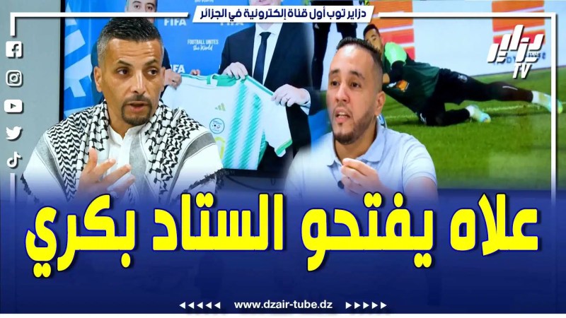 بالفيديو: الصحفي نزيم قاضي يتكلم عن جاهزية ملعب قسنطينة.. الجمهور حضاري علاه نفتحو الستاد بكري