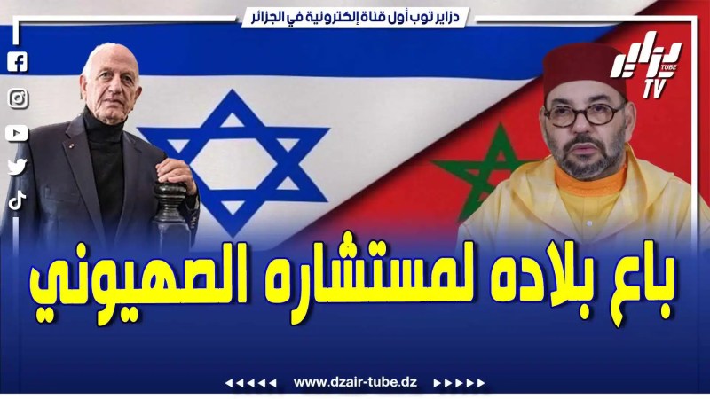 بالفيديو: الكارثة العظمى .. محمد السادس باع بلاده لمستشاره الصهيوني أزولاي.. المستشار يحكم في مكان الملك